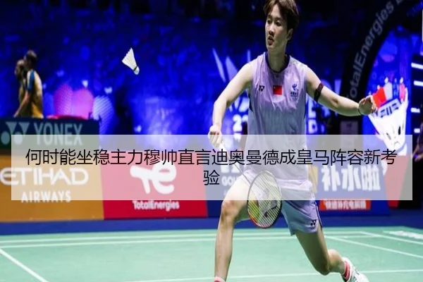 何时能坐稳主力穆帅直言迪奥曼德成皇马阵容新考验